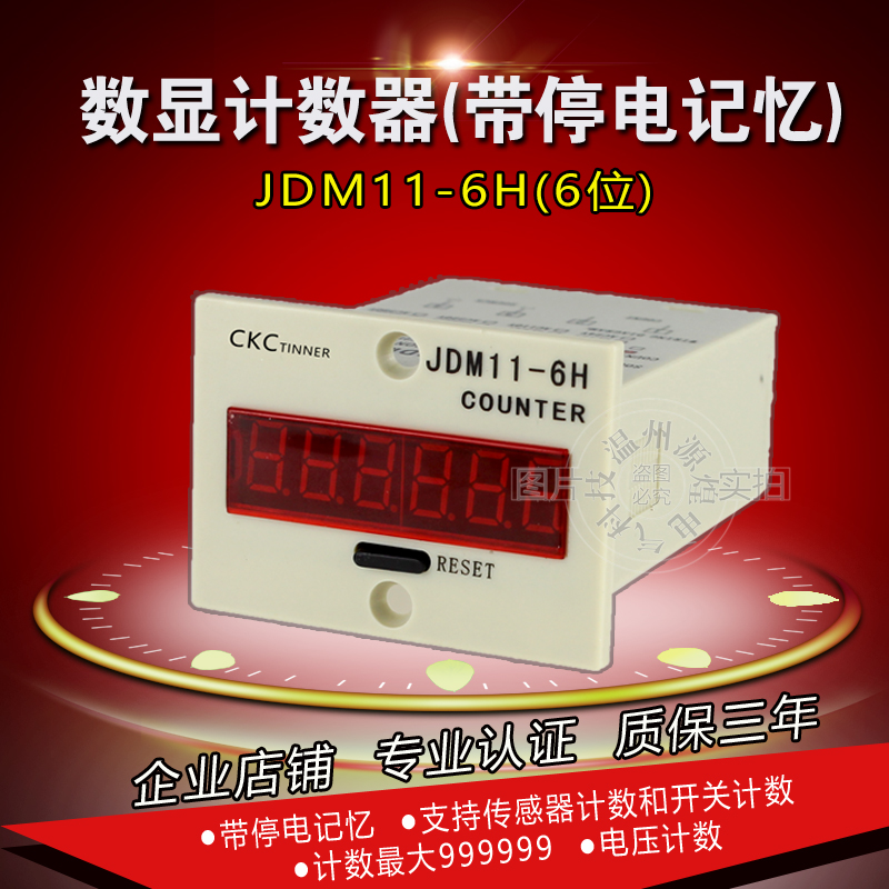 数显电子式计数器JDMl11-6H 累加器 停电记忆 JDM11-5H 工业计数