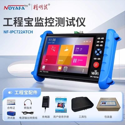 。精明鼠NF-IPC722ATCH工程宝网络监控测试仪ipc同轴模拟高清多功