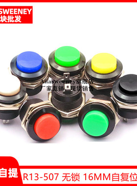 R13-507 红色 无锁 16MM自复位按键开关 圆形不自锁按钮点动开关