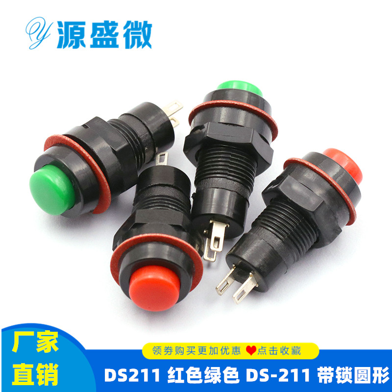 DS211 红色绿色 DS-211 带锁圆形按通按钮自锁开关 10MM 有锁按键