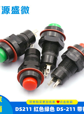 DS211 红色绿色 DS-211 带锁圆形按通按钮自锁开关 10MM 有锁按键