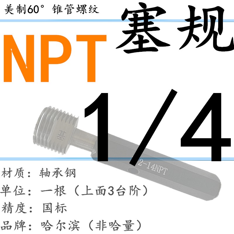 锥度塞规量规 螺纹规 NPT通止规牙规锥管塞规RC1/8 1/4 1/2 3/4 1