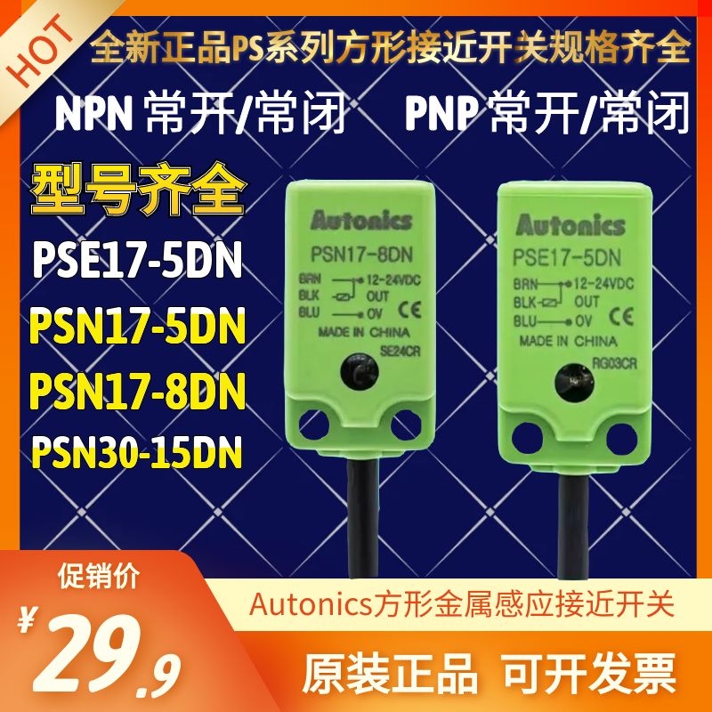 Autonics接近开关PSE17-5DN PSN17-8DN PSN30-15DP 三线NPN DC24V