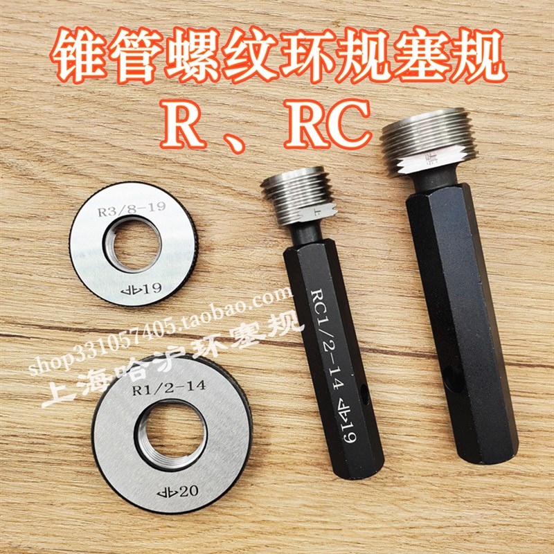 管螺纹环规塞规R  Rc1/16 1/8 1/4 3/8 1/2 3/4 1寸 1-1/4 1-1/2