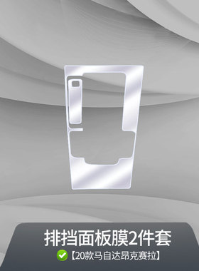 21款马自达3昂克赛拉中控排挡贴膜TPU仪表盘导航屏幕膜内饰保护膜