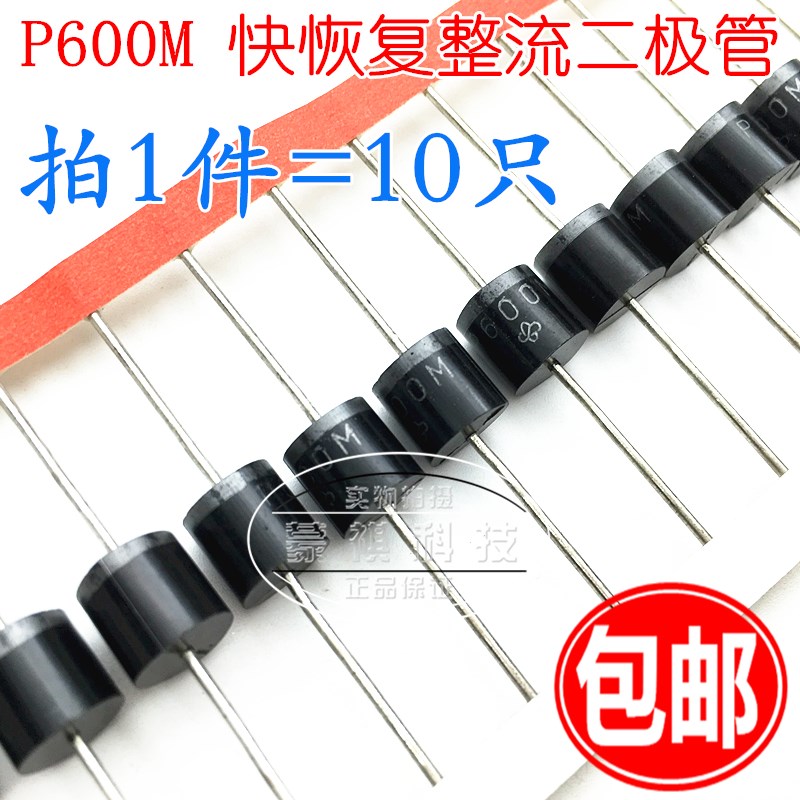 P600M 快恢复整流二极管(6A/1000V/直插R-6)(10个)