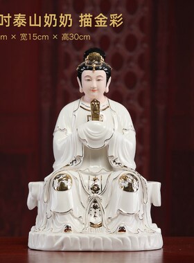 戴玉堂陶瓷高端彩绘《16吋 泰山奶奶》碧霞元君神像供奉家用摆件