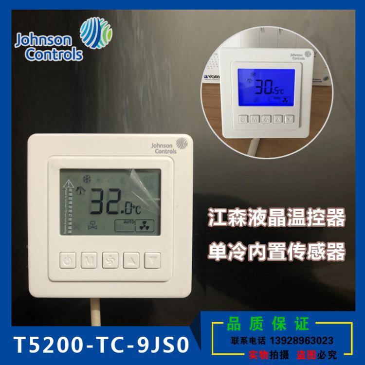 正品江森T5200-TC-9JS0液晶单冷温控器风机盘管温控开关面板T5200
