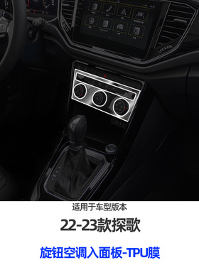专用大众21-23款探歌改装中控屏膜保护膜仪表导航钢化膜内饰贴膜