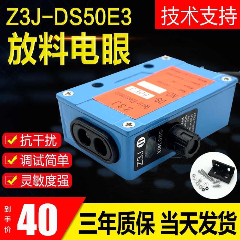 正品Z3J-DS50E3红外感应堵料跟踪 放料电眼 光电开关制袋机传感器