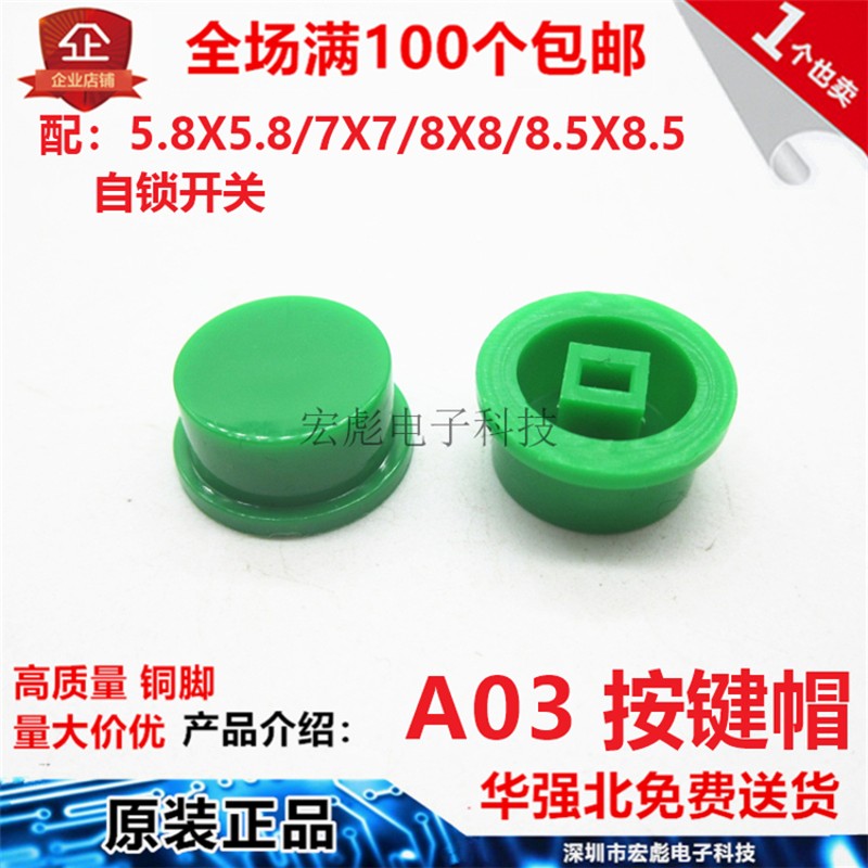 A03按键帽 5.8*5.8/7*7/8.5*8.5/8*8自锁开关帽 6脚无锁定按钮帽