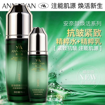 英国Annaiyan安奈颜焕活系列抗皱紧致精粹水+精粹乳水乳套装