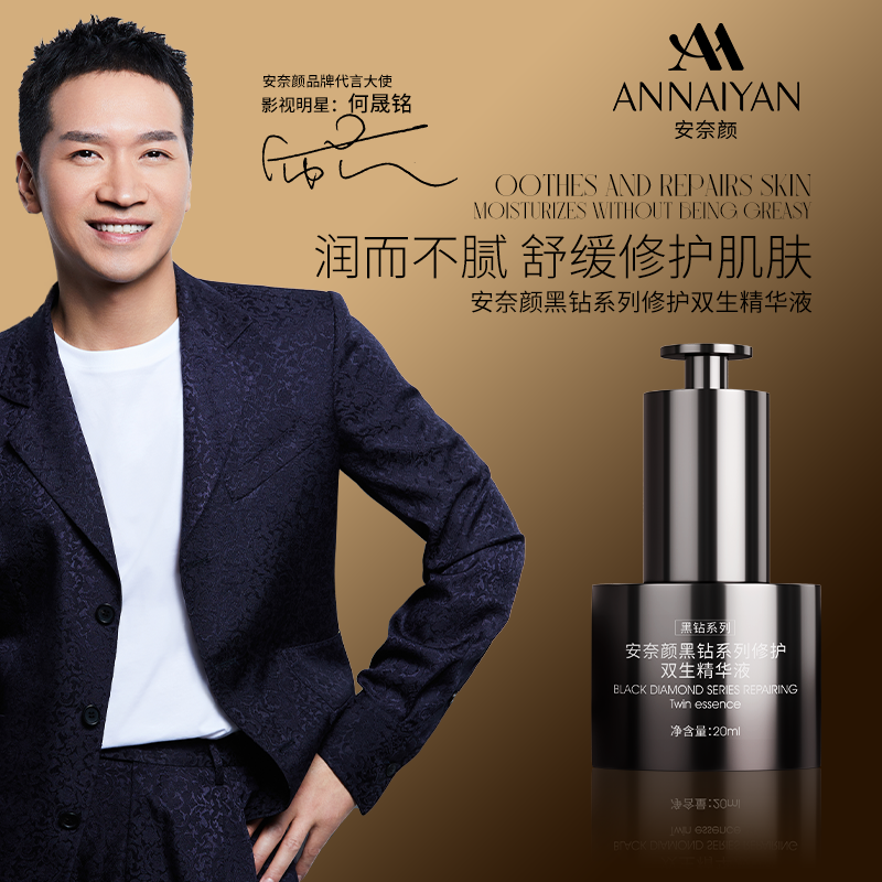 英国Annaiyan安奈颜黑钻系列修护双生精华液