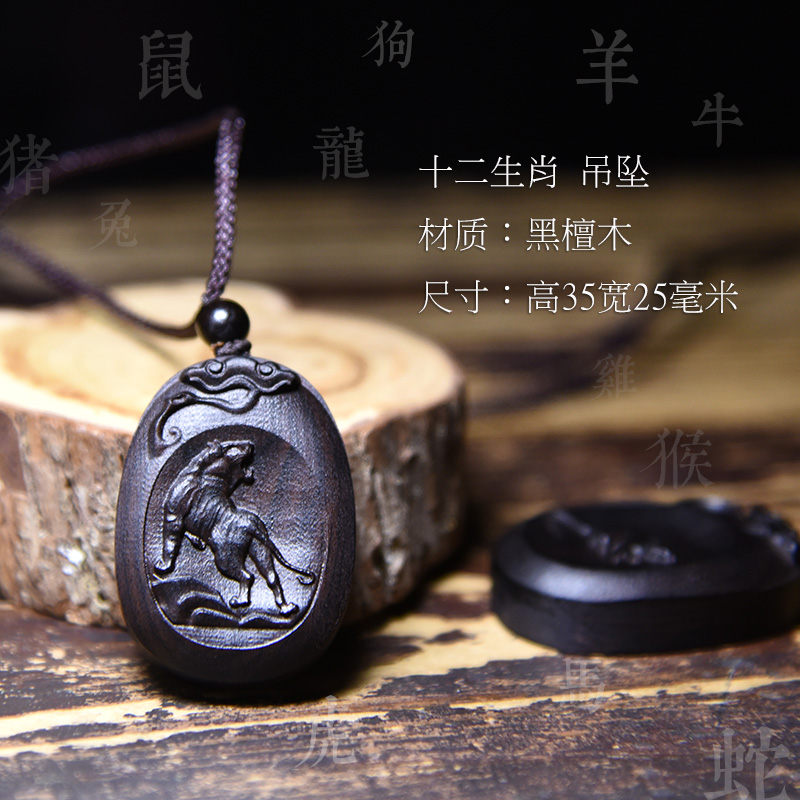 黑檀木十二生肖吊坠项链鼠牛虎兔龙蛇马羊猴鸡狗猪本命年男女饰品
