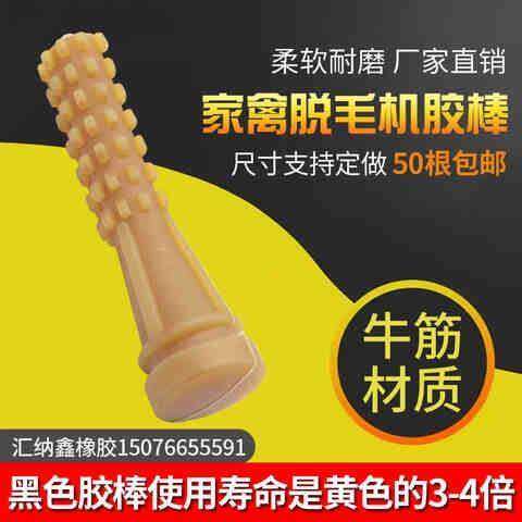 极速脱毛机胶棒橡胶棒打毛棒脱毛棒牛筋胶棒家禽鸡鸭鹅拔毛棒脱毛