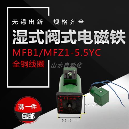 好货液压电磁阀线圈MFB1-5.5YC/AC220V MFZ1-5.5YC/DC24V全铜芯电