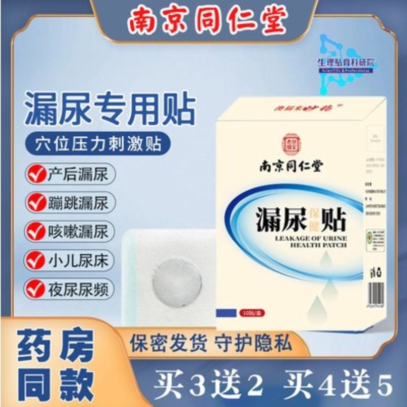 好货遗尿贴成人尿床药大人妇女老人尿床神器尿频尿急漏尿药五子尿
