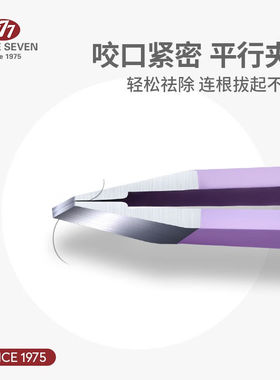 好货777(THREESEVEN)眉夹小镊子眉毛夹子女拔胡子神器拔毛钳男