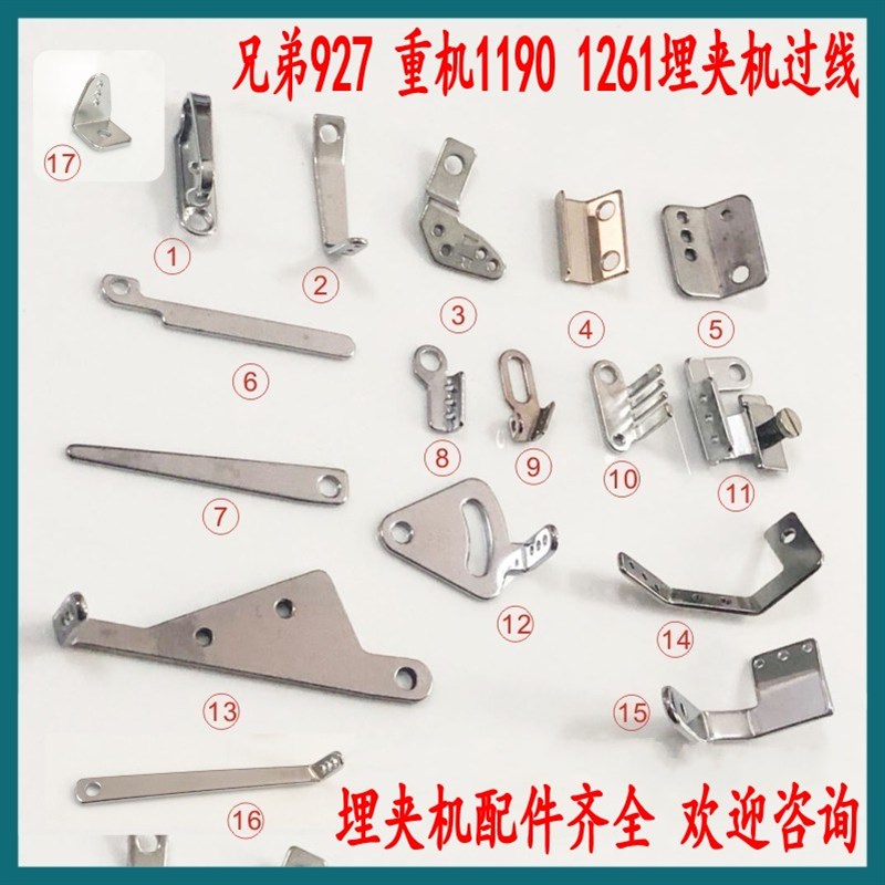 重机MS-1190/1261埋夹车过线片 兄弟927/928双针埋夹机过线配件