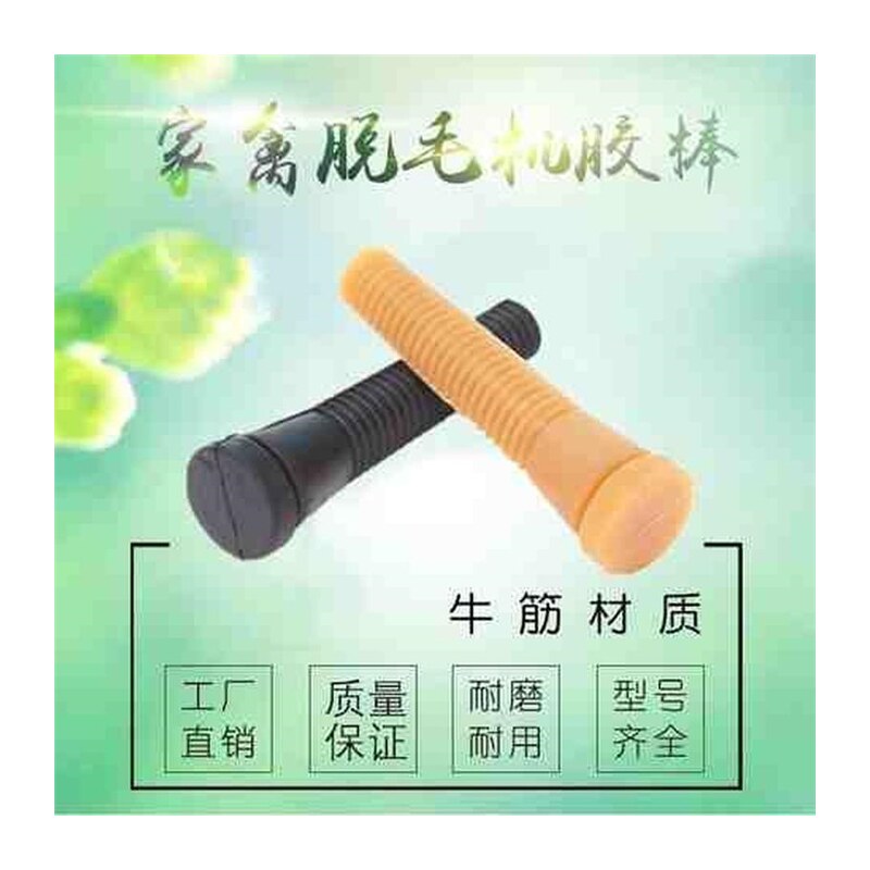 极速脱毛机胶棒橡胶棒牛筋胶棒拔毛棒褪毛机配件打毛棒家禽鸡鸭脱