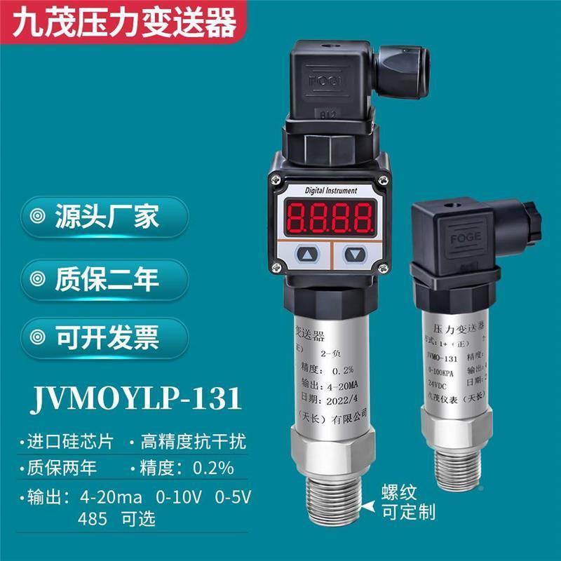 九茂进R口扩硅压力变送器4-供20mA油压气压液压水压力感测器散485