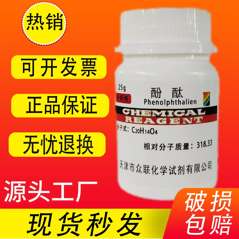 好货酚酞指示剂溶液分析纯AR25g酚酞试剂酸碱滴定 染色试剂 不可