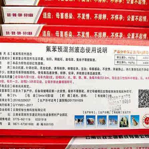 极速。氟苯尼考溶液催母猪母狗公犬狐貉貂兔猪羊牛不发情多仔促孕