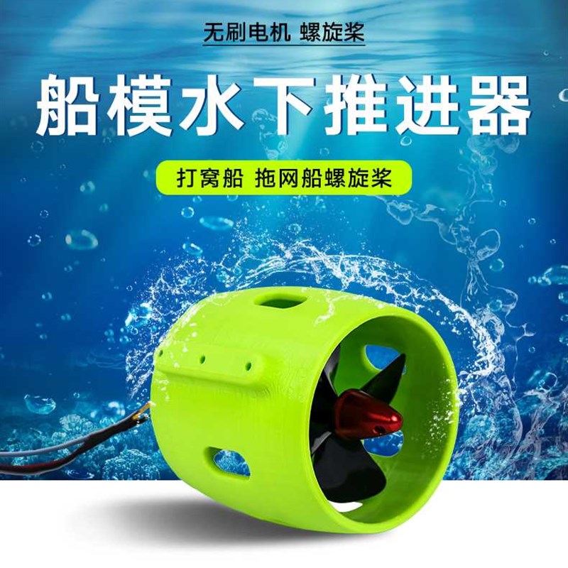 遥控船12-24V无刷水下机器人推进器 打窝船拉网船救援船水下电机