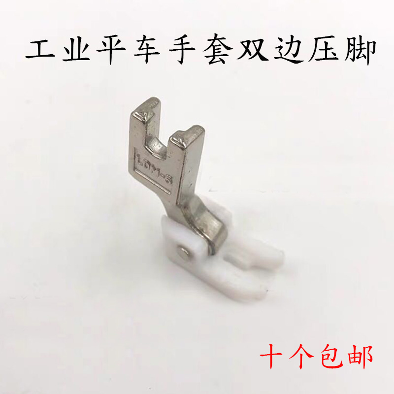 包邮工业平车双边手套压脚F4-3A-1手套压脚 LDM-5工业缝纫机压脚