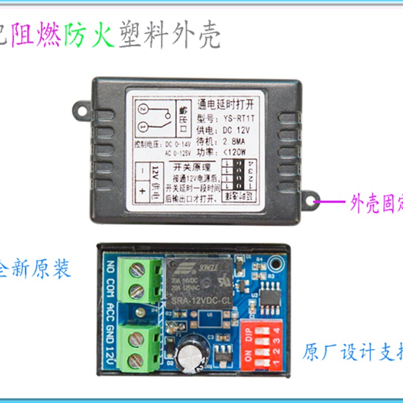 汽车通电延时开关 继电器开关改装模块 时间可选 带防火外壳 RT1T