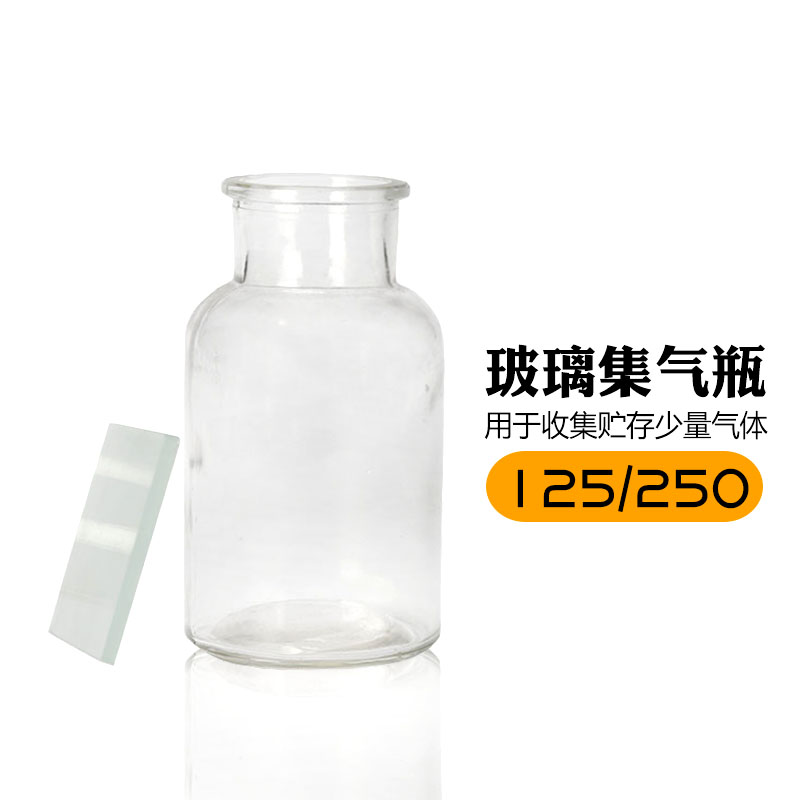 好货集气瓶 60ml 125ml 250ml 500ml 配套磨砂玻璃片 气体收集瓶