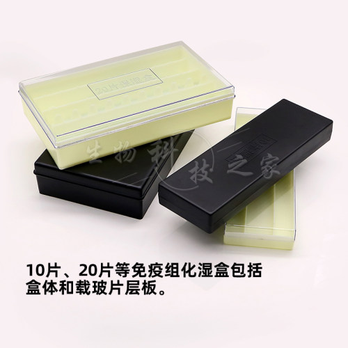 好货免疫组化湿盒萤光暗盒载玻片染色盒收纳盒wb避光抗体孵育盒保