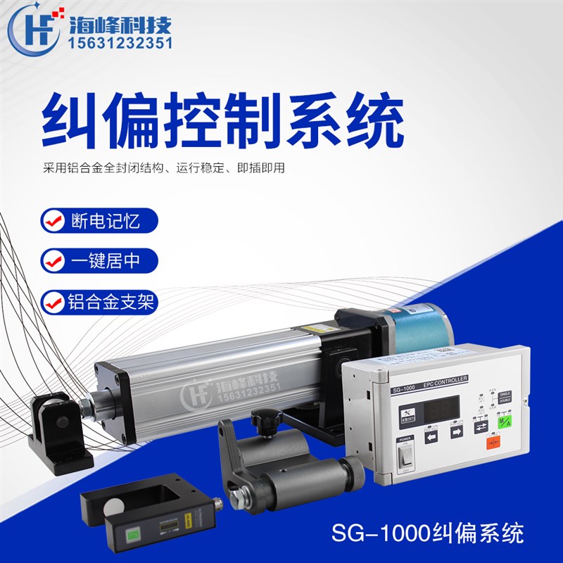 好货光电自动纠偏控制系统 同步推动跟边对线执行器 U型超声波纠