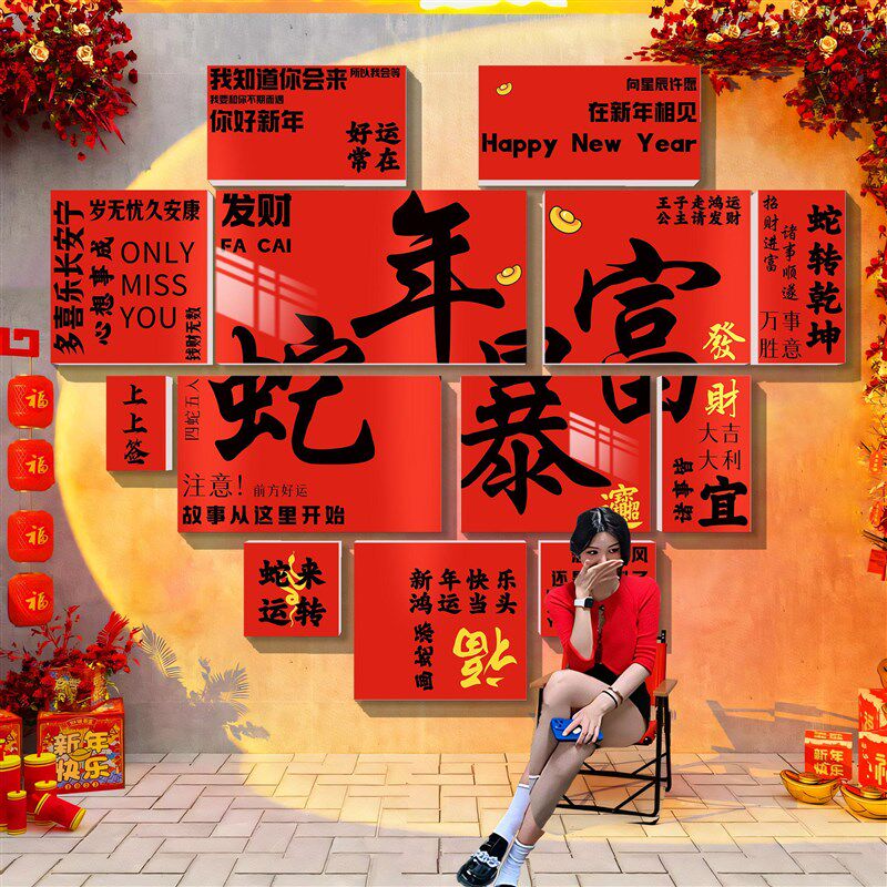 好货新年装饰2025网红拍照区布置奶茶店形象背景墙面贴纸摆件氛围