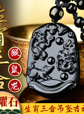 属猴鼠龙人2023年翔鸾增庆龙雀催吉黑曜石三合吊坠申子辰三合项链