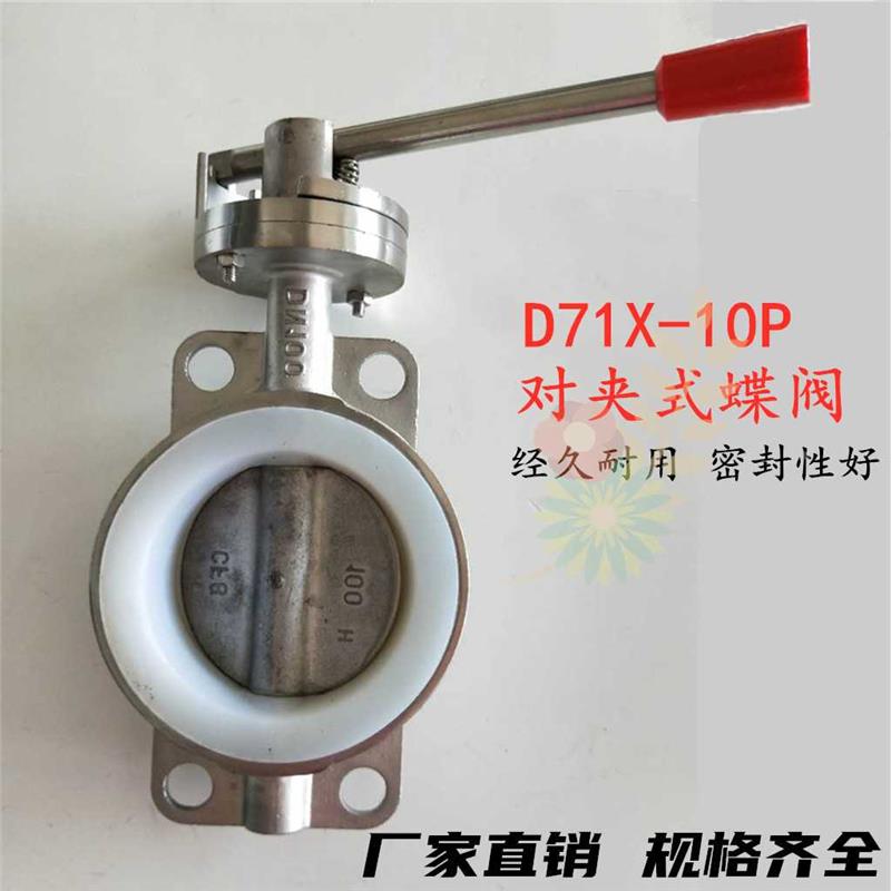 .全304不锈钢手动对夹式阀D71X5-10P/16丁P矽胶晴四蝶氟蝶阀DN0
