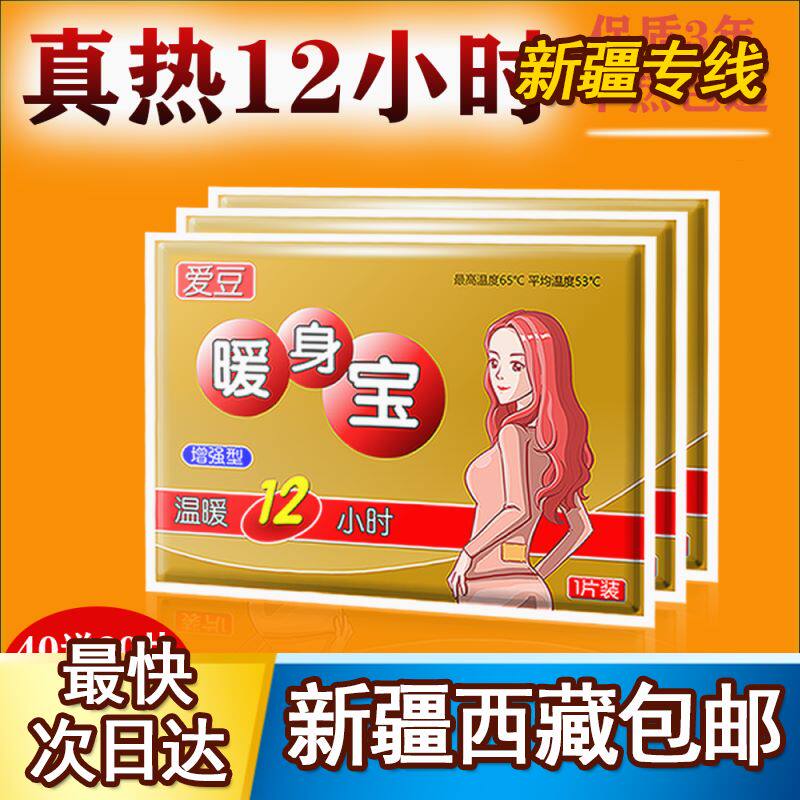 极速新疆西藏包邮大号暖贴热帖暖宝宝贴自发热12小时发热贴暖身贴