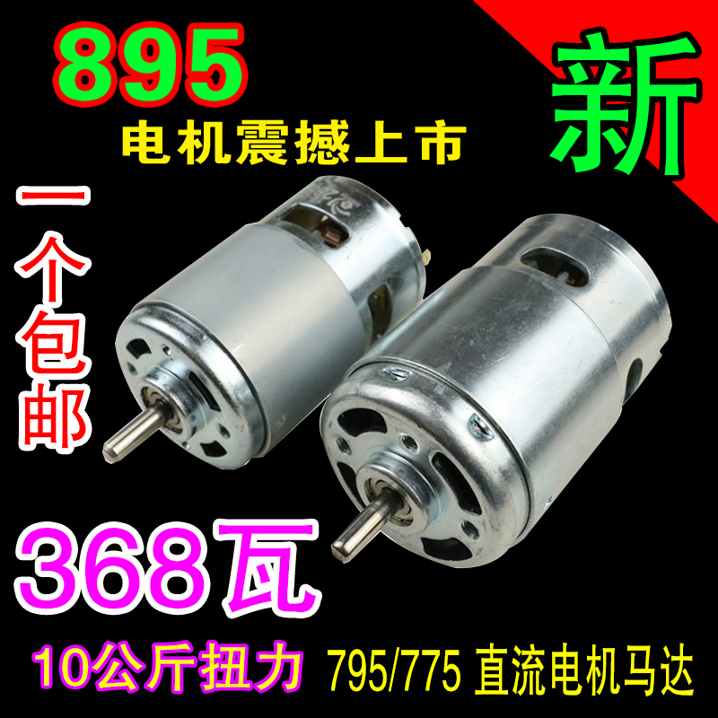 直流895电机滚珠大功率扭矩滑板车775电磨台钻切割885马达12-24V