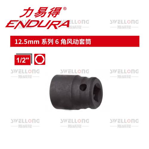 好货。力易得ENDUR12.5mm系列6角风动套筒E4811/E4A81/E4818/E484