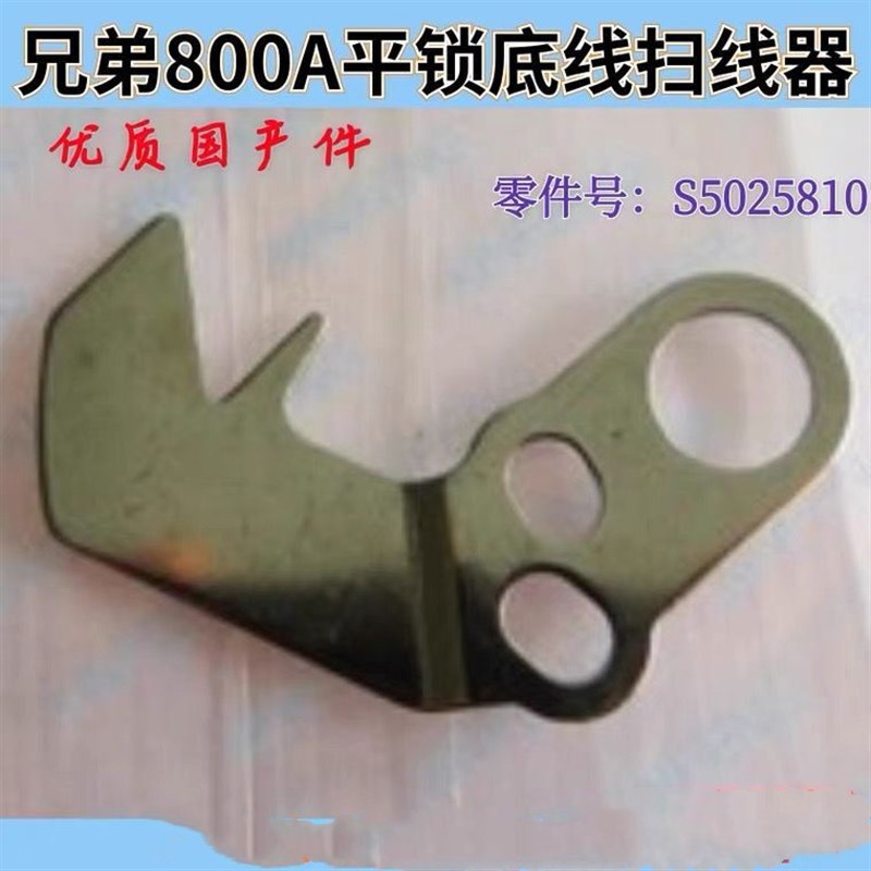 兄弟HE800A平头锁眼机底线扫线片扫线器电子钮门车800A底剪线配件