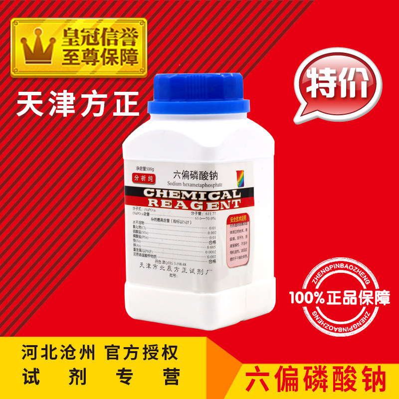 好货六偏磷酸钠SHMP格兰汉姆盐分析纯AR化学纯CP化学试剂化工原料