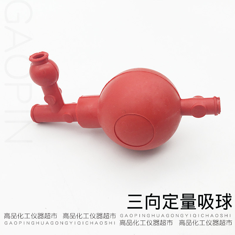 好货定量吸球 优质橡胶三向 三通洗耳球 吸耳球移液管吸球 实验用