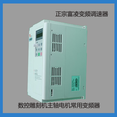 富凌变频器 2.2KW主轴电机变频器 雕刻机专用变频调速器