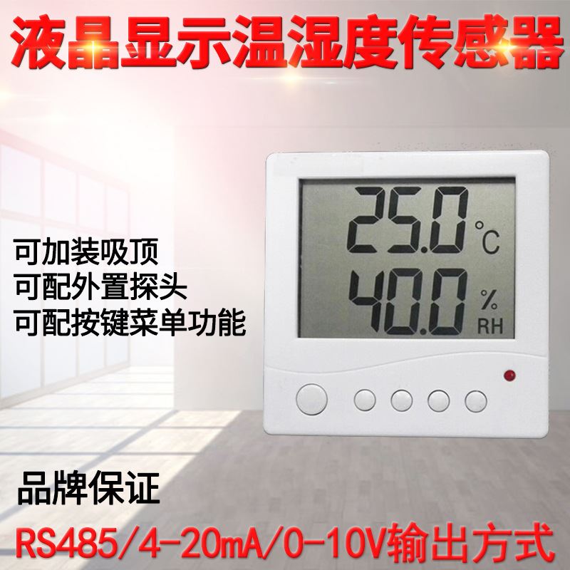 新品电子温湿度计液晶显示v485基础版86盒温湿度感测器变送器
