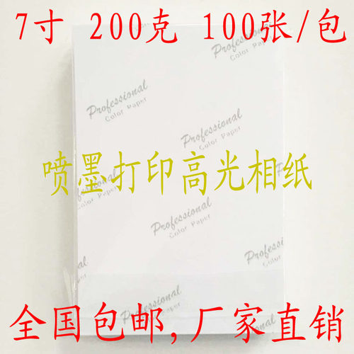 好货7寸200克100张5R高光防水相纸带背印照片打印喷墨相片纸包邮