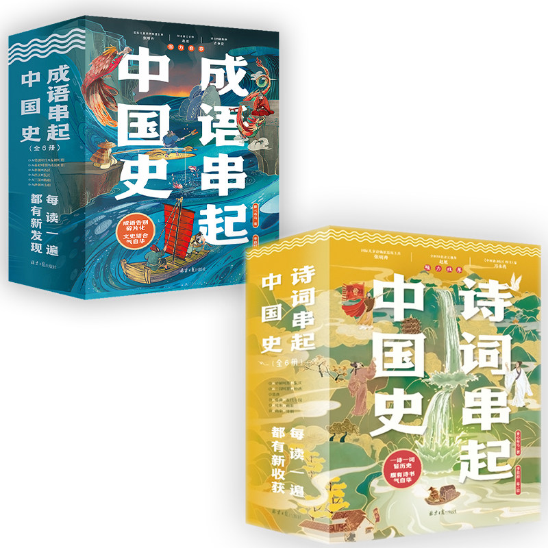 成语串起中国史+诗词串起中国史（全12册）小学生课外阅读儿童书籍寒暑假推荐成语诗词积累趣说中国史三四五六年级六一儿童节