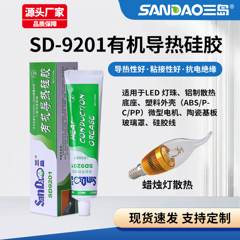 三岛SD9201导热硅胶电子元器件CPU线路板固定粘接硅胶1.0导热系数