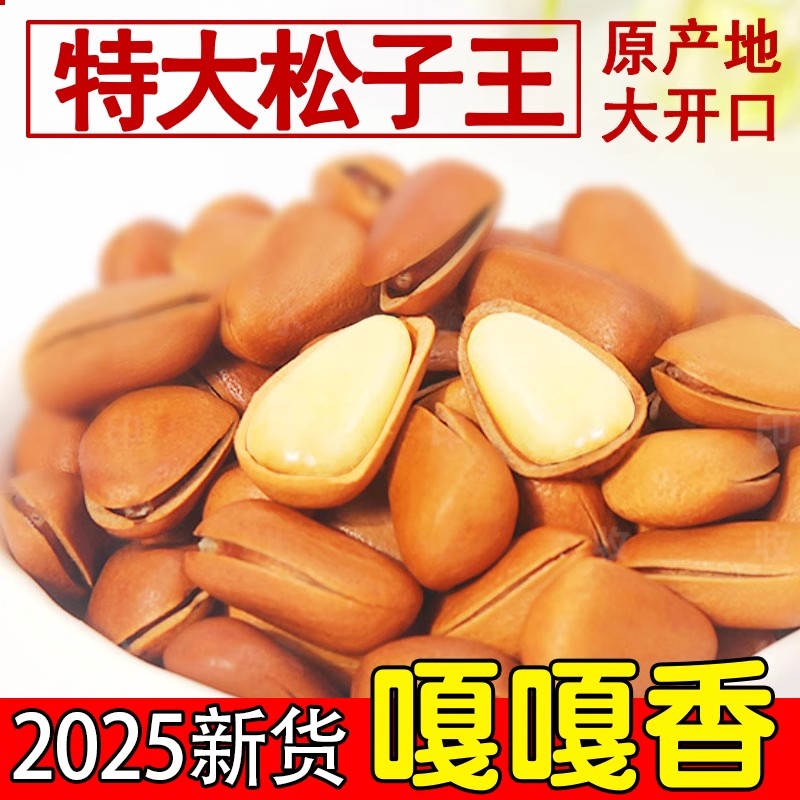 2025年新货东北开口红松子散装非特级特大颗粒小包装原味野生坚果