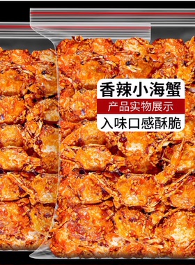 香辣小螃蟹零食麻辣香酥即食海蟹90后童年怀旧小螃蟹香辣蟹蟹肉