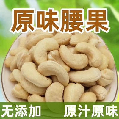 原味腰果仁越南生腰果散装称斤烘焙熟干果坚果年货小零食批发